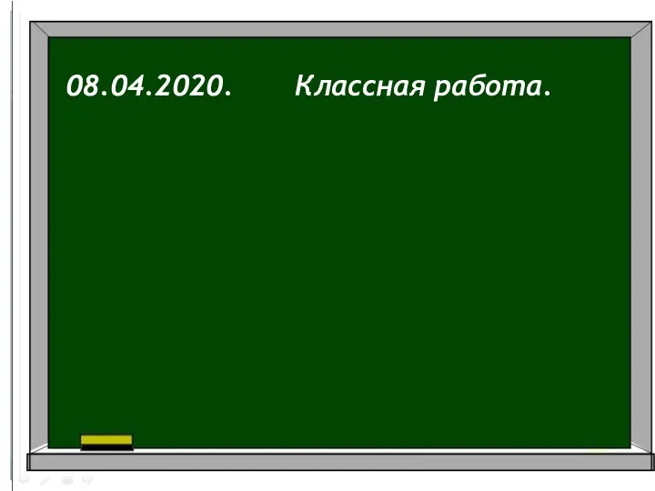 08.04.2020. Классная работа.