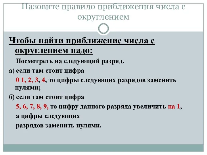 Назовите правило приближения числа с округлением Чтобы найти приближение числа