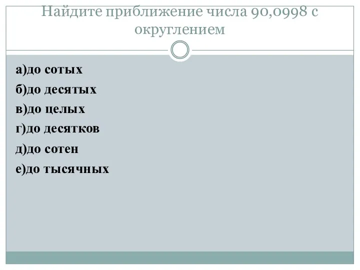 Найдите приближение числа 90,0998 с округлением а)до сотых б)до десятых