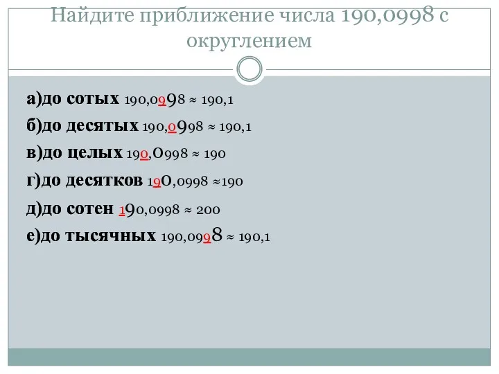 Найдите приближение числа 190,0998 с округлением а)до сотых б)до десятых