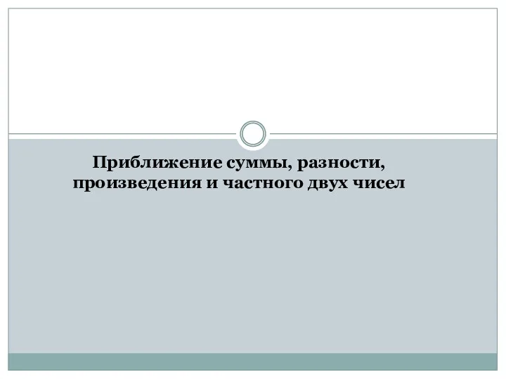 Приближение суммы, разности, произведения и частного двух чисел