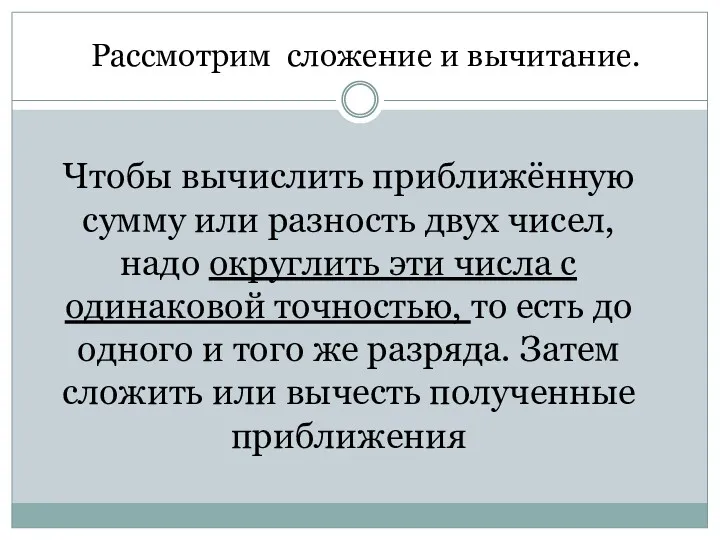 Чтобы вычислить приближённую сумму или разность двух чисел, надо округлить