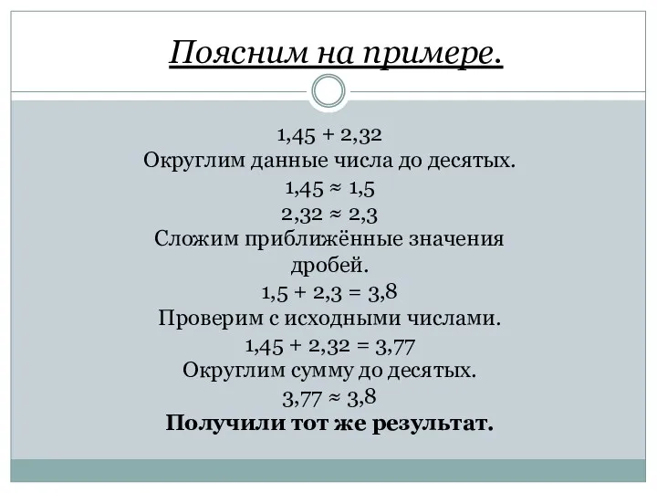 1,45 + 2,32 Округлим данные числа до десятых. 1,45 ≈