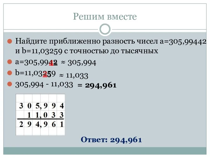 Решим вместе Найдите приближенно разность чисел а=305,99442 и b=11,03259 с