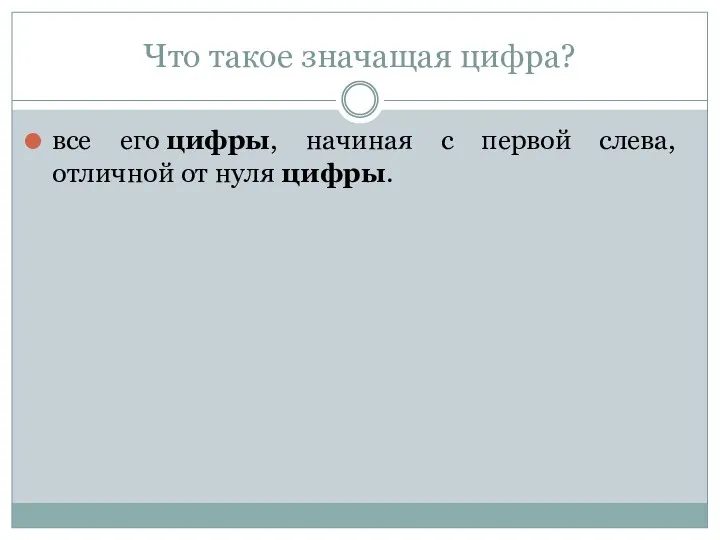 Что такое значащая цифра? все его цифры, начиная с первой слева, отличной от нуля цифры.