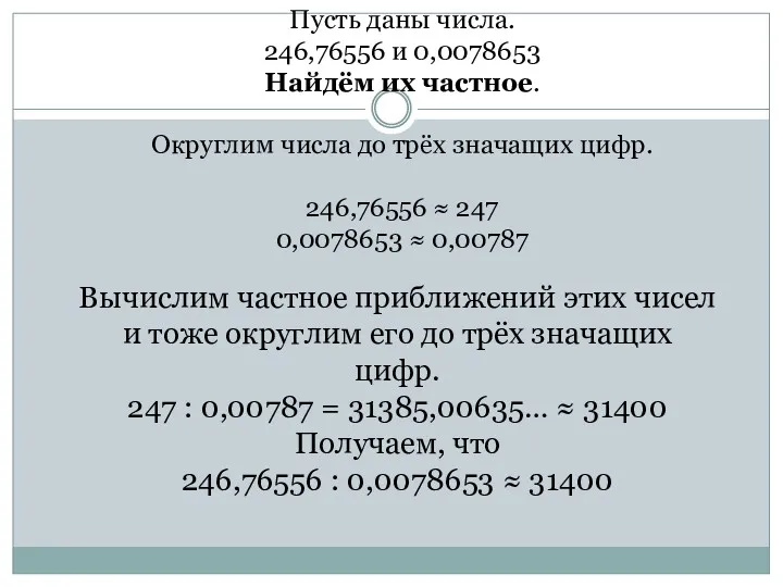 Вычислим частное приближений этих чисел и тоже округлим его до