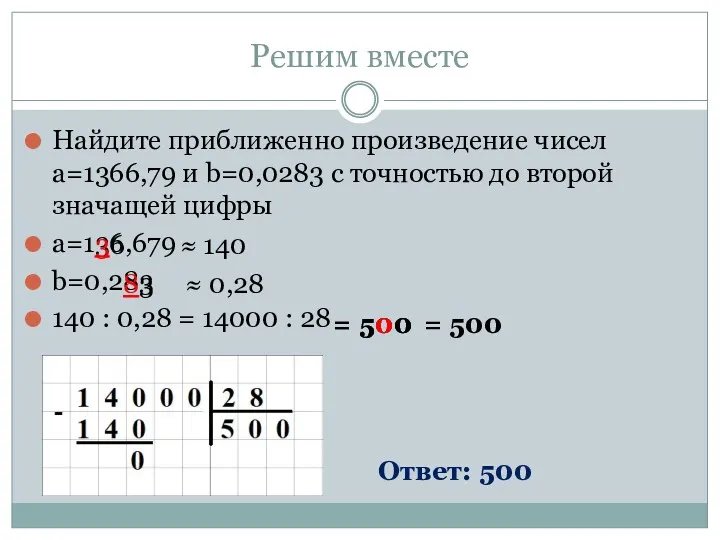 Решим вместе Найдите приближенно произведение чисел а=1366,79 и b=0,0283 с