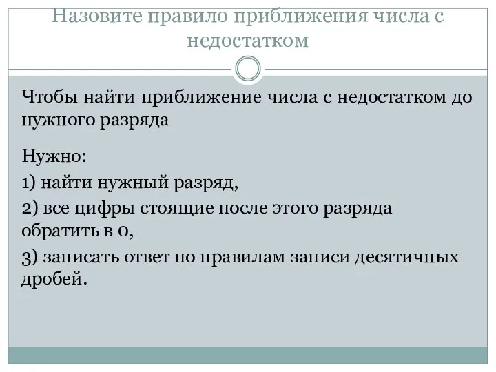 Назовите правило приближения числа с недостатком Чтобы найти приближение числа