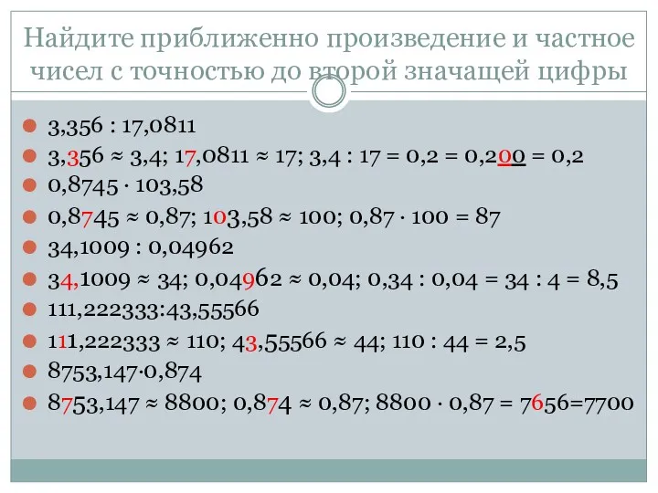 Найдите приближенно произведение и частное чисел с точностью до второй