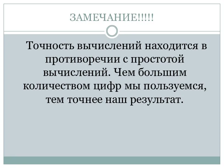 ЗАМЕЧАНИЕ!!!!! Точность вычислений находится в противоречии с простотой вычислений. Чем