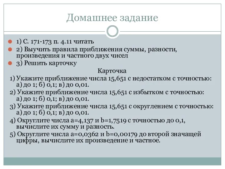 Домашнее задание 1) С. 171-173 п. 4.11 читать 2) Выучить