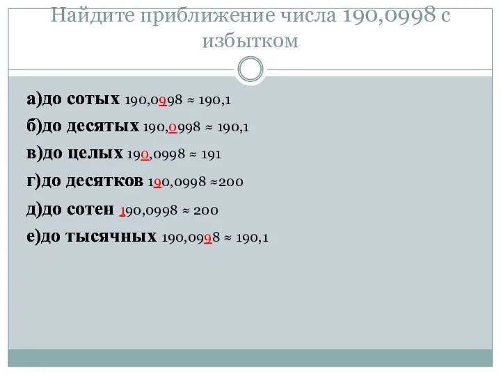 Найдите приближение числа 190,0998 с избытком а)до сотых б)до десятых