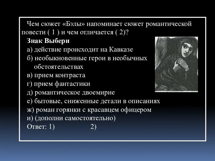 Чем сюжет «Бэлы» напоминает сюжет романтической повести ( 1 )