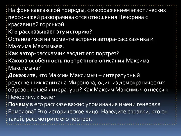 На фоне кавказской природы, с изображением экзотических персонажей разворачиваются отношения