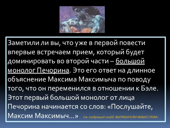 Заметили ли вы, что уже в первой повести впервые встречаем