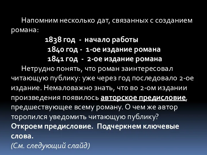 Напомним несколько дат, связанных с созданием романа: 1838 год -