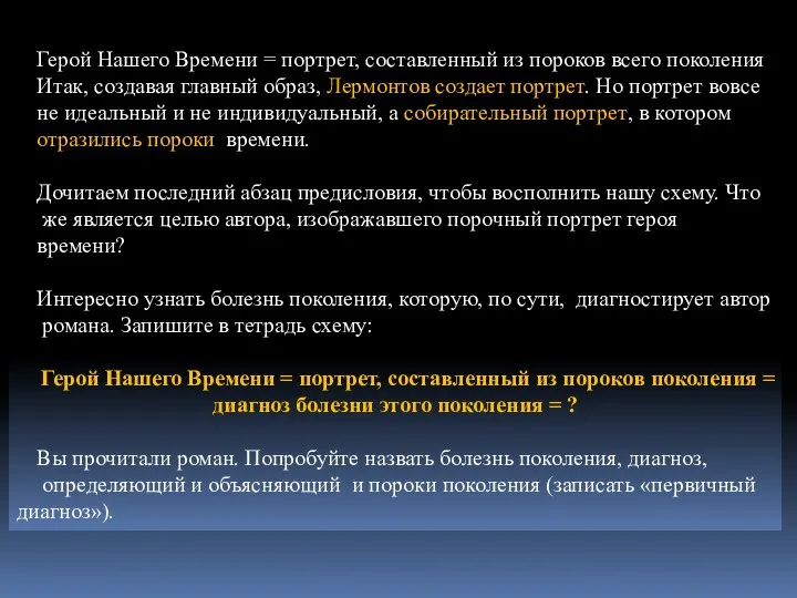 Герой Нашего Времени = портрет, составленный из пороков всего поколения