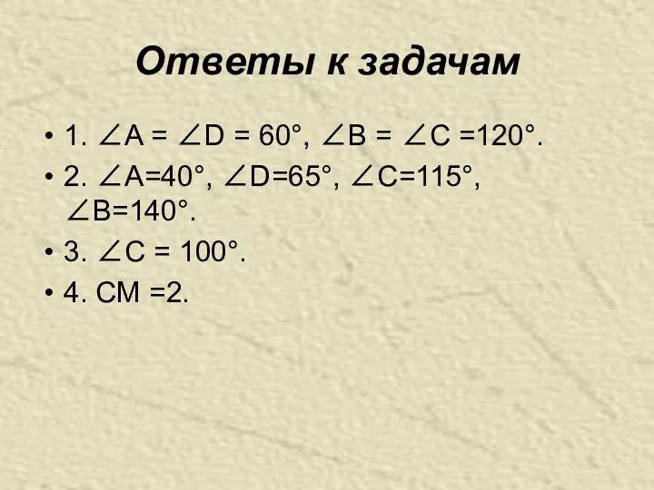 Ответы к задачам 1. ∠A = ∠D = 60°, ∠B