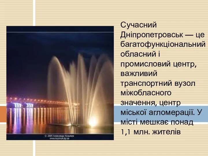 Сучасний Дніпропетровськ — це багатофункціональний обласний і промисловий центр, важливий