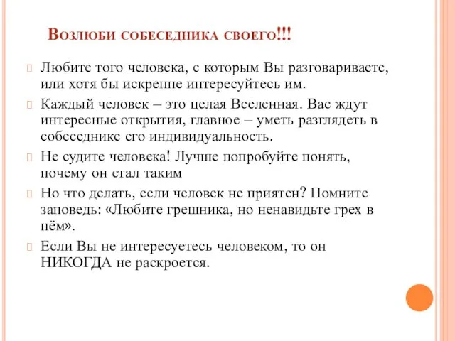 Возлюби собеседника своего!!! Любите того человека, с которым Вы разговариваете,