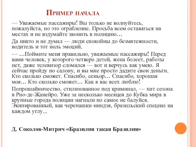 Пример начала — Уважаемые пассажиры! Вы только не волнуйтесь, пожалуйста,