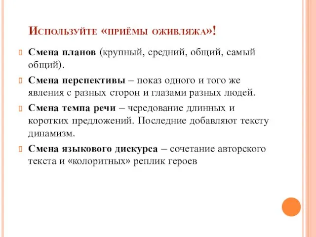 Используйте «приёмы оживляжа»! Смена планов (крупный, средний, общий, самый общий).