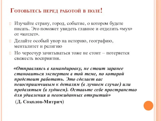 Готовьтесь перед работой в поле! Изучайте страну, город, событие, о