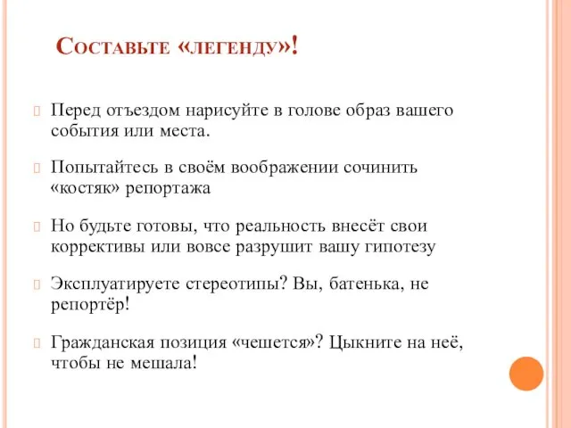 Составьте «легенду»! Перед отъездом нарисуйте в голове образ вашего события