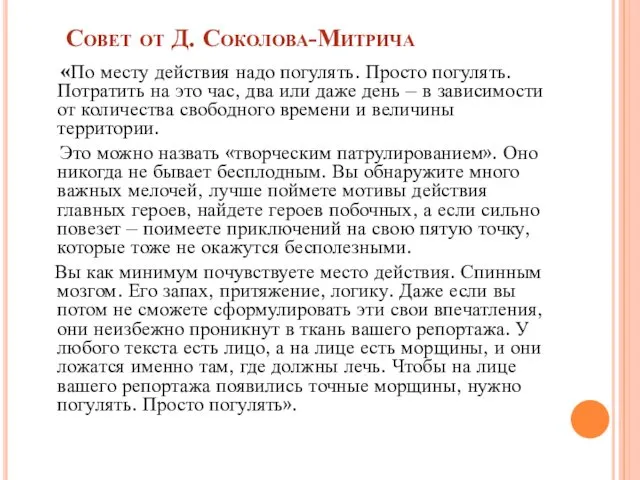 Совет от Д. Соколова-Митрича «По месту действия надо погулять. Просто