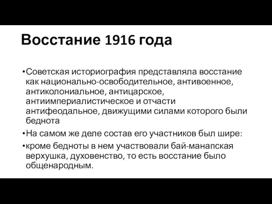 Восстание 1916 года Советская историография представляла восстание как национально-освободительное, антивоенное, антиколониальное, антицарское, антиимпериалистическое