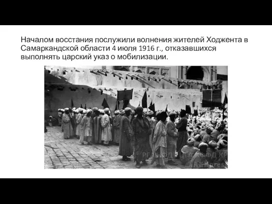Началом восстания послужили волнения жителей Ходжента в Самаркандской области 4 июля 1916 г.,