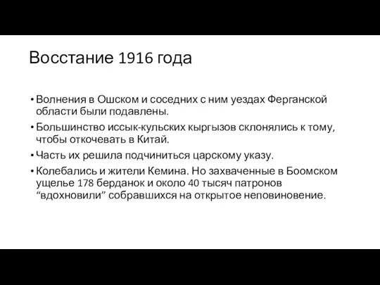 Восстание 1916 года Волнения в Ошском и соседних с ним