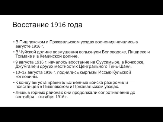 Восстание 1916 года В Пишпекском и Пржевальском уездах волнения начались в августе 1916
