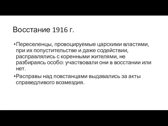 Восстание 1916 г. Переселенцы, провоцируемые царскими властями, при их попустительстве и даже содействии,