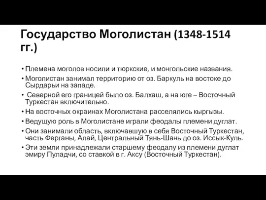 Государство Моголистан (1348-1514 гг.) Племена моголов носили и тюркские, и монгольские названия. Моголистан