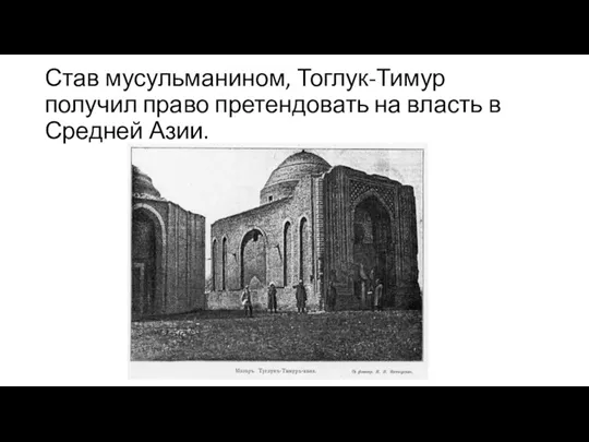 Став мусульманином, Тоглук-Тимур получил право претендовать на власть в Средней Азии.