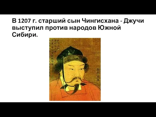 В 1207 г. старший сын Чингисхана - Джучи выступил против народов Южной Сибири.