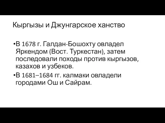 Кыргызы и Джунгарское ханство В 1678 г. Галдан-Бошохту овладел Яркендом (Вост. Туркестан), затем