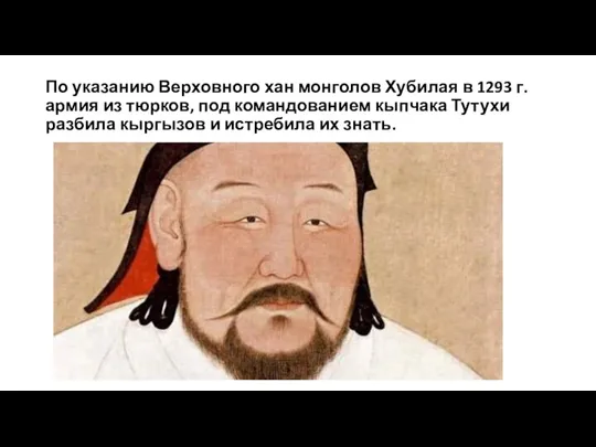 По указанию Верховного хан монголов Хубилая в 1293 г. армия из тюрков, под