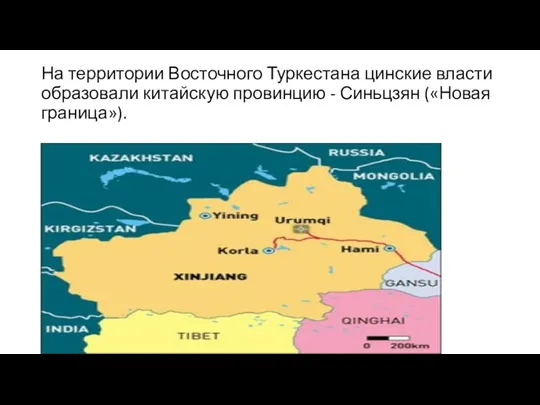 На территории Восточного Туркестана цинские власти образовали китайскую провинцию - Синьцзян («Новая граница»).