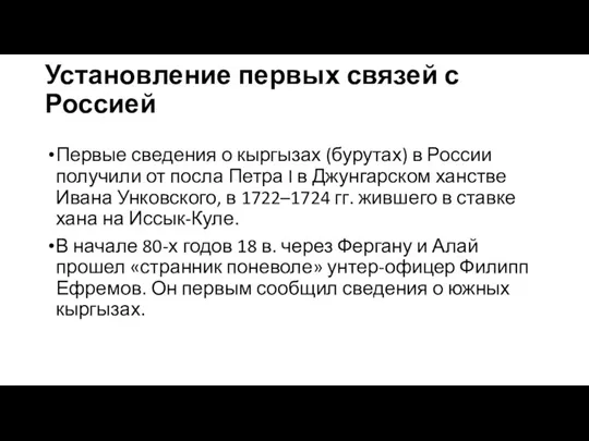 Установление первых связей с Россией Первые сведения о кыргызах (бурутах) в России получили