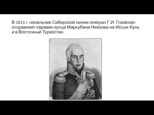 В 1813 г. начальник Сибирской линии генерал Г.И. Глазенап отправляет караван купца Миркубана