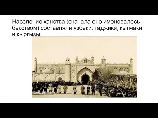 Население ханства (сначала оно именовалось бекством) составляли узбеки, таджики, кыпчаки и кыргызы.
