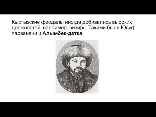 Кыргызские феодалы иногда добивались высоких должностей, например, визиря. Такими были Юсуф-парваначи и Алымбек-датка