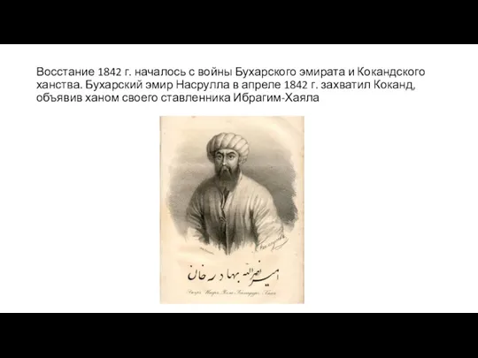 Восстание 1842 г. началось с войны Бухарского эмирата и Кокандского ханства. Бухарский эмир