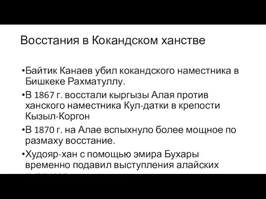 Восстания в Кокандском ханстве Байтик Канаев убил кокандского наместника в Бишкеке Рахматуллу. В