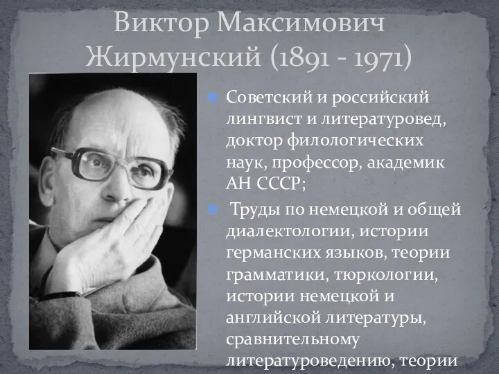 Советский и российский лингвист и литературовед, доктор филологических наук, профессор,