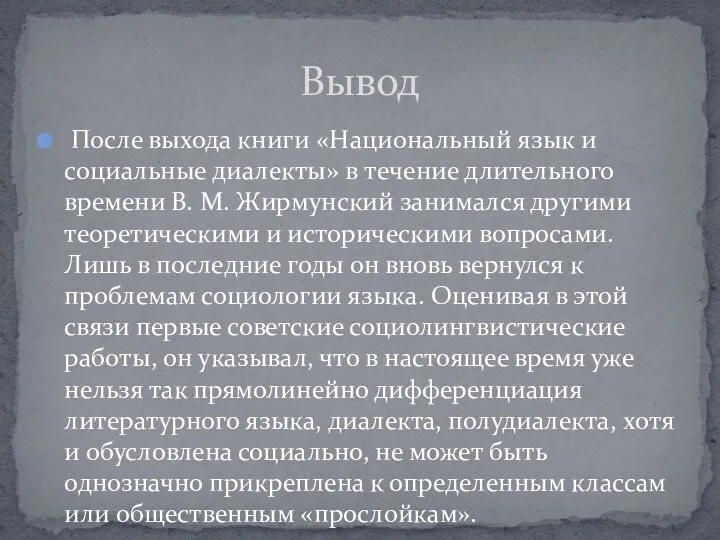 После выхода книги «Национальный язык и социальные диалекты» в течение