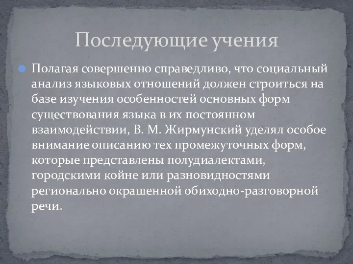 Полагая совершенно справедливо, что социальный анализ языковых отношений должен строиться