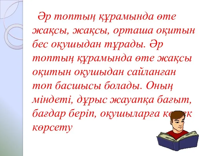 Әр топтың құрамында өте жақсы, жақсы, орташа оқитын бес оқушыдан